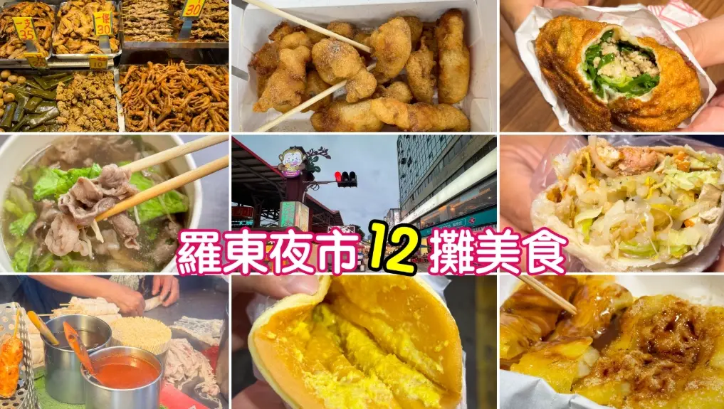 羅東夜市必吃
